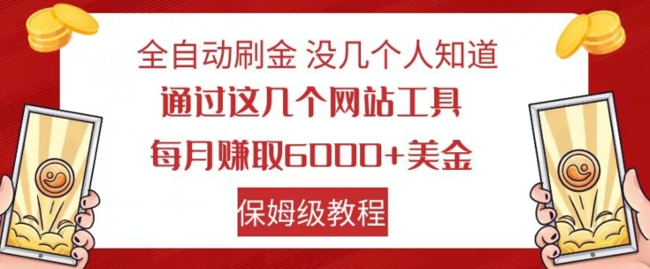 全自动刷金没几个人知道，通过这几个网站工具，每月赚取6000+美金，保姆级教程【揭秘】-大齐资源站