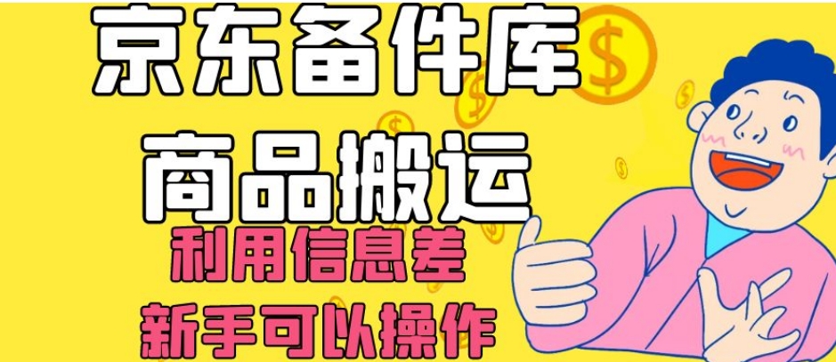 京东备件库商品搬运，利用信息差，新手可以操作日入200+【揭秘】-大齐资源站