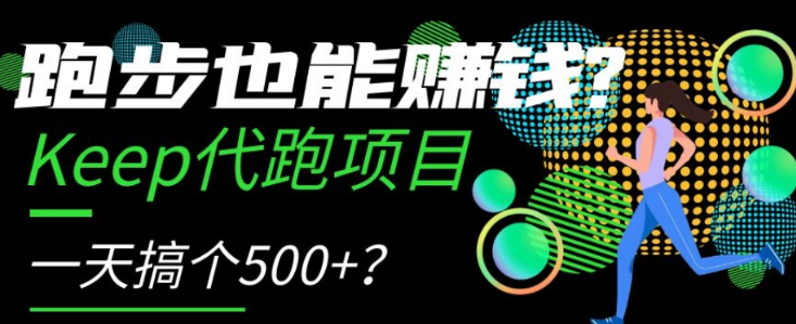 跑步也能赚钱？Keep代跑项目，一天搞个500+【揭秘】-大齐资源站