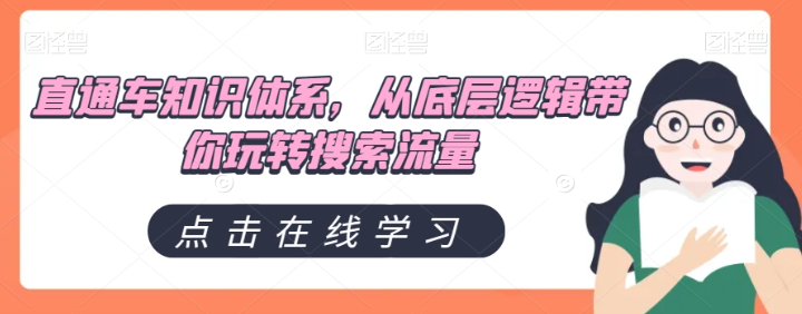 直通车知识体系，从底层逻辑带你玩转搜索流量-大齐资源站