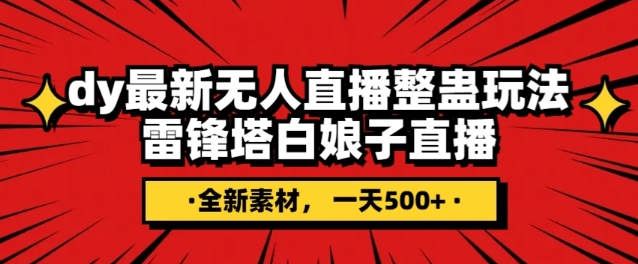 抖音目前最火的整蛊直播无人玩法，雷峰塔白娘子直播，全网独家素材+搭建教程，日入500+-大齐资源站