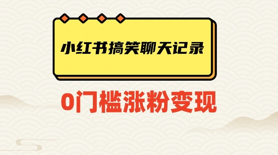 小红书搞笑聊天记录快速爆款变现项目100+【揭秘】-大齐资源站