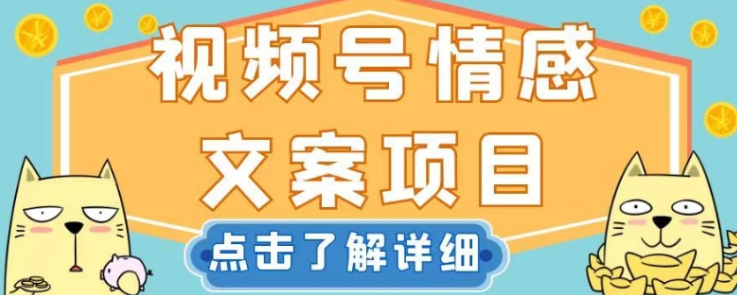 视频号情感文案项目，简单操作，新手小白轻松上手日入200+【揭秘】-大齐资源站