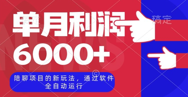 陪聊项目的新玩法，通过软件全自动运行，单月利润6000+【揭秘】-大齐资源站