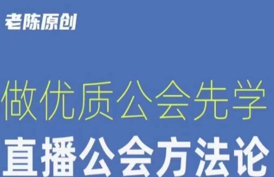 【猎杰老陈】直播公司老板学习课程，做优质公会先学直播公会方法论-大齐资源站