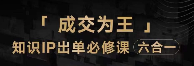 抖音知识IP直播登顶营（六合一），​三倍流量提升秘诀，七步卖课实操演示，内容爆款必修指南-大齐资源站