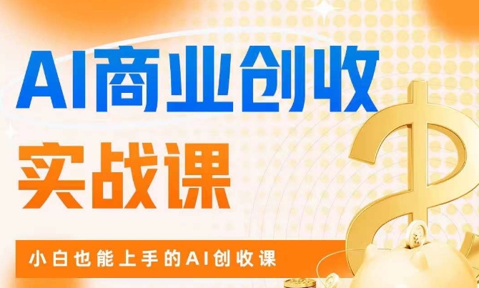 AI商业掘金实战课，小白也能上手的AI创收课-大齐资源站