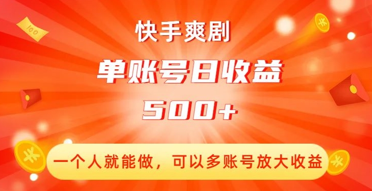 快手爽剧，一个人就能做，可以多账号放大收益，单账号日收益500+【揭秘】-大齐资源站