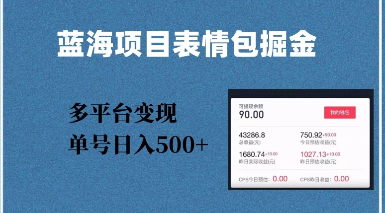 蓝海项目表情包爆款掘金，多平台变现，几分钟一个爆款表情包，单号日入500+【揭秘】-大齐资源站