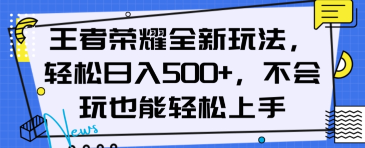 王者荣耀全新玩法，轻松日入500+，小白也能轻松上手【揭秘】-大齐资源站