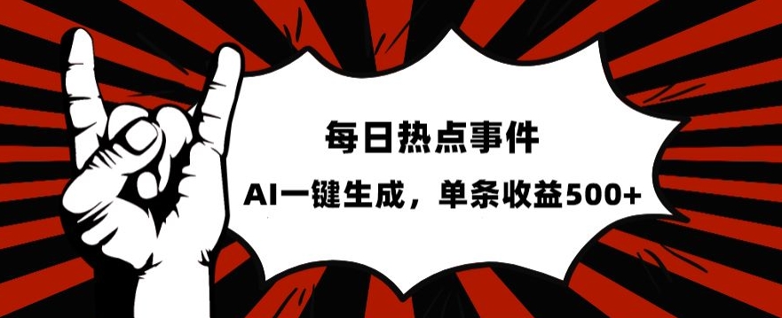 流量密码，热点事件账号，发一条爆一条，AI一键生成，单日收益500+【揭秘】-大齐资源站