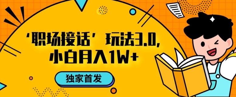 职场接话3.0玩法，小白易上手，暴力变现月入1w【揭秘】-大齐资源站