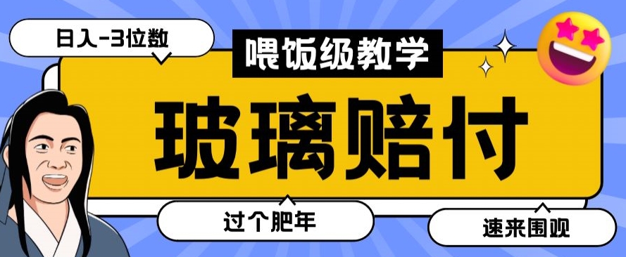 最新赔付玩法玻璃制品陶瓷制品赔付，实测多电商平台都可以操作【仅揭秘】-大齐资源站