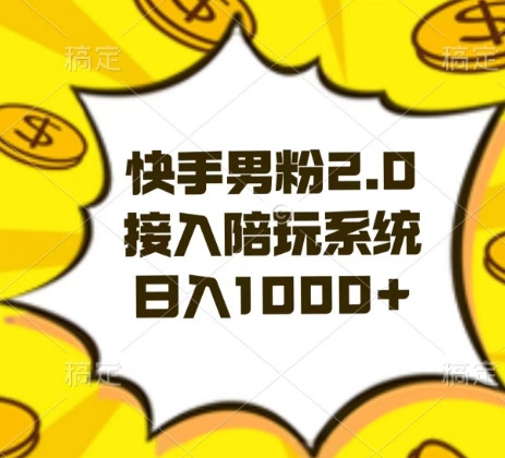 快手男粉2.0玩法，接入陪玩系统，日入躺赚1000+【揭秘】-大齐资源站