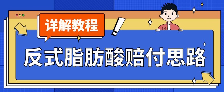 最新反式脂肪酸打假赔付玩法一单收益1000+小白轻松下车【详细视频玩法教程】【仅揭秘】-大齐资源站