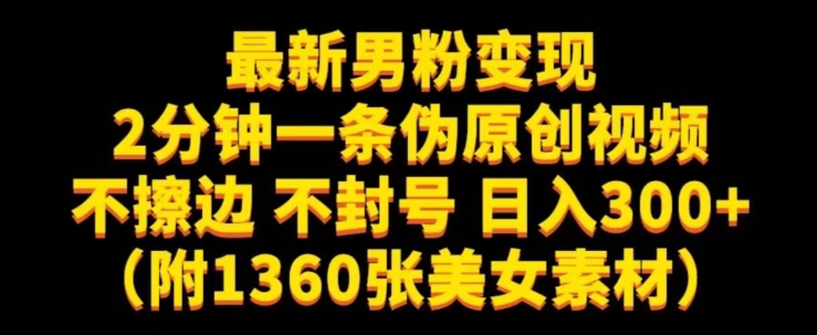 最新男粉变现，不擦边，不封号，日入300+（附1360张美女素材）【揭秘】-大齐资源站