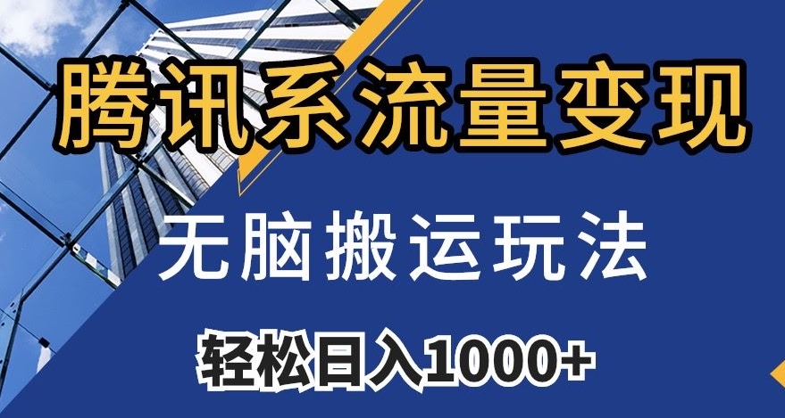 腾讯系流量变现，无脑搬运玩法，日入1000+（附481G素材）【揭秘】-大齐资源站