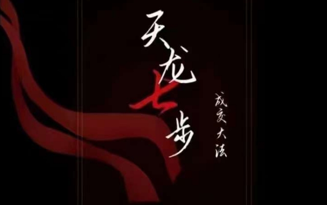 天龙七步－被动‬成交大法，21节了解成交底层逻辑被动收入【音频】-大齐资源站