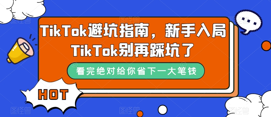 TikTok避坑指南，新手入局TikTok别再踩坑了-大齐资源站