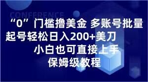 0门槛撸美金，多账号批量起号轻松日入200+美刀，小白也可直接上手，保姆级教程【揭秘】-大齐资源站