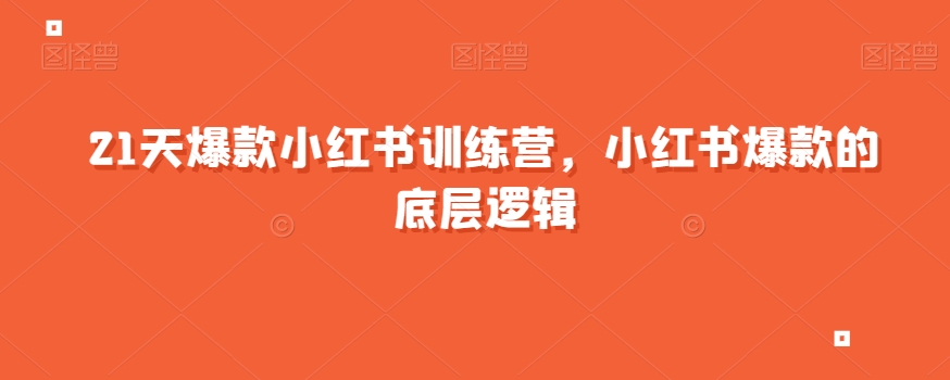 21天爆款小红书训练营，小红书爆款的底层逻辑-大齐资源站