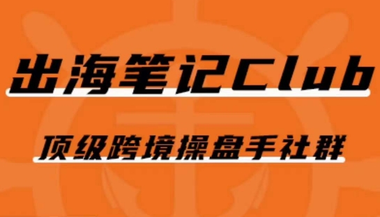 出海笔记操盘手Club会员，顶级跨境操盘手社群-大齐资源站