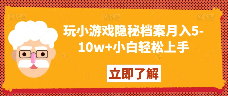 玩小游戏隐秘档案月入5-10w+小白轻松上手【揭秘】-大齐资源站