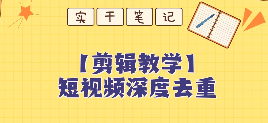 【保姆级教程】短视频搬运深度去重教程-大齐资源站