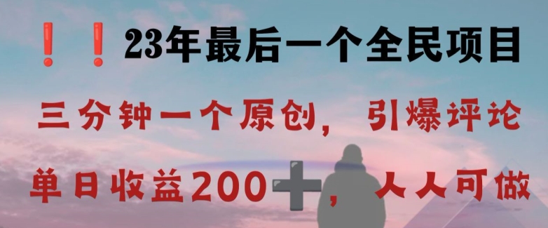 反向演绎详解，引爆评论区，每日稳稳收益200+，2023最后一个全民项目【揭秘】-大齐资源站