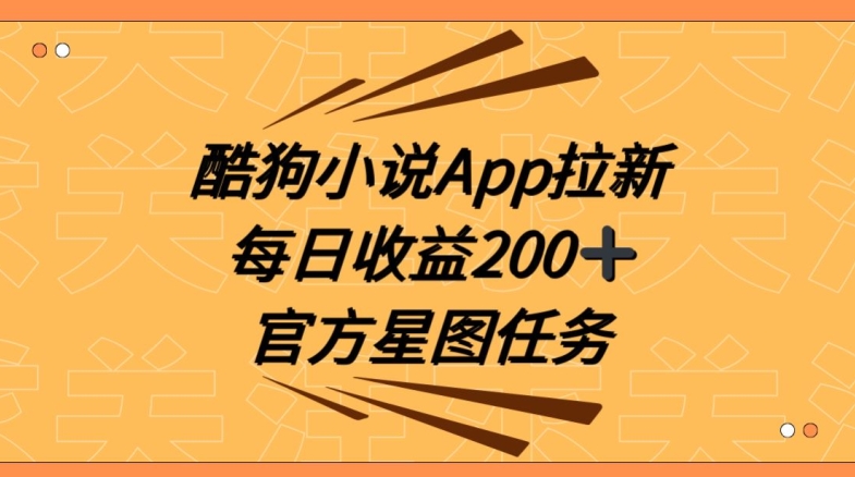 酷狗小说APP拉新，接抖音星图任务，保姆式教学每日收益200+【揭秘】-大齐资源站