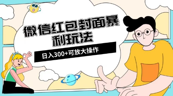 微信红包封面日入300+，全新全平台玩法【揭秘】-大齐资源站