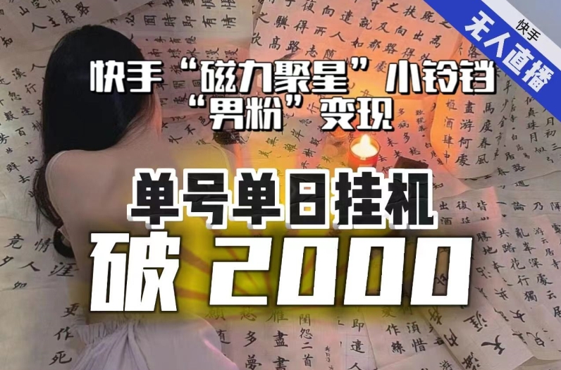 【日入破2000】快手无人直播不进人？“磁力聚星”没收益？不会卡屏、卡同城流量？最新课程会通通解决！-大齐资源站