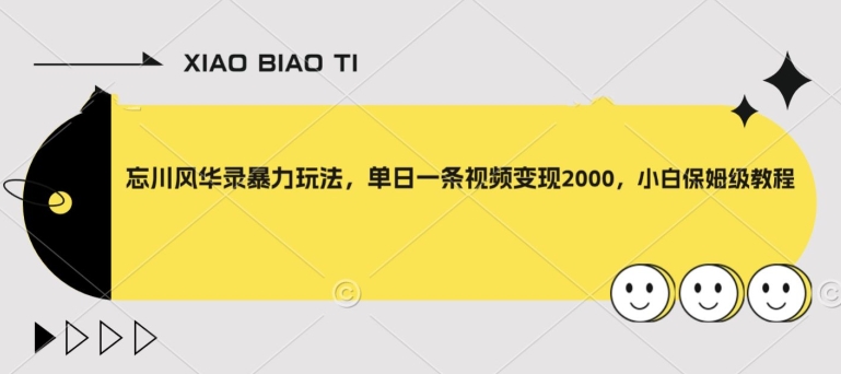 忘川风华录暴力玩法，单日一条视频变现2000，小白保姆级教程【揭秘】-大齐资源站