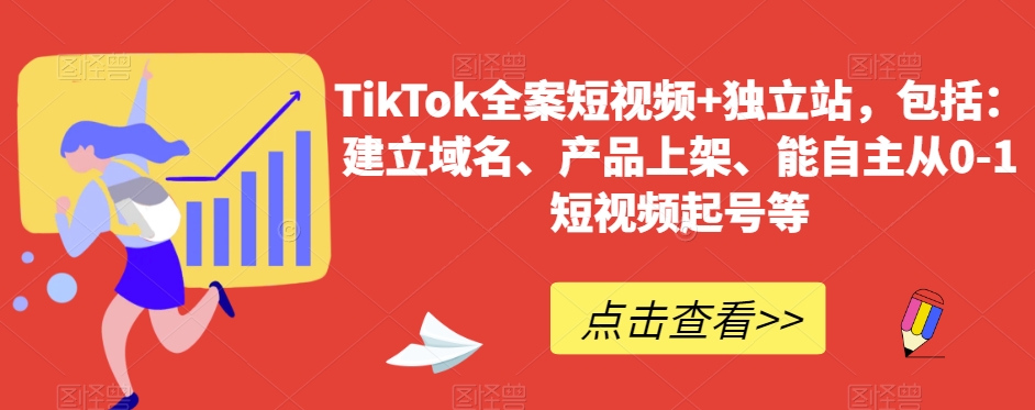 TikTok全案短视频+独立站，包括：建立域名、产品上架、能自主从0-1短视频起号等-大齐资源站