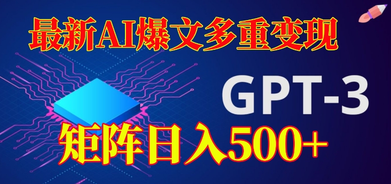 最新AI爆文多重变现，有阅读量就有收益，矩阵日入500+【揭秘】-大齐资源站