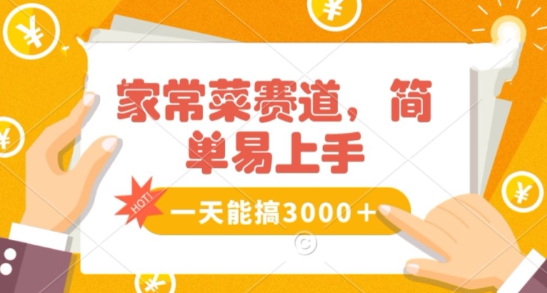 家常菜赛道掘金，流量爆炸！一天能搞‌3000＋不懂菜也能做，简单轻松且暴力！‌无脑操作就行了【揭秘】-大齐资源站