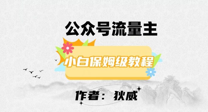 最新红利赛道公众号流量主项目，从0-1每天十几分钟，收入1000+【揭秘】-大齐资源站