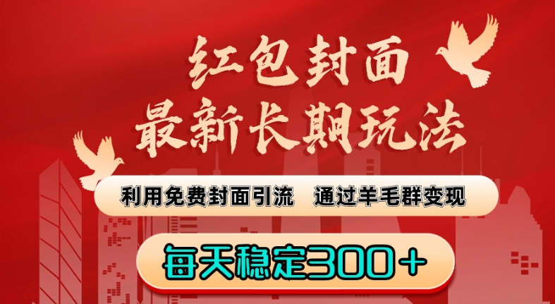 红包封面最新长期玩法：利用免费封面引流，通过羊毛群变现，每天稳定300＋【揭秘】-大齐资源站