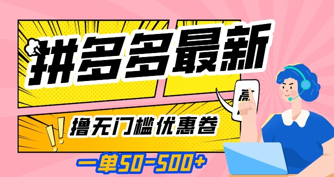 一单50—500加，拼多多最新撸无门槛优惠卷，目前亲测有效【揭秘】-大齐资源站