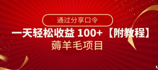 薅羊毛项目，靠分享口令，一天轻松收益100+【附教程】【揭秘】-大齐资源站