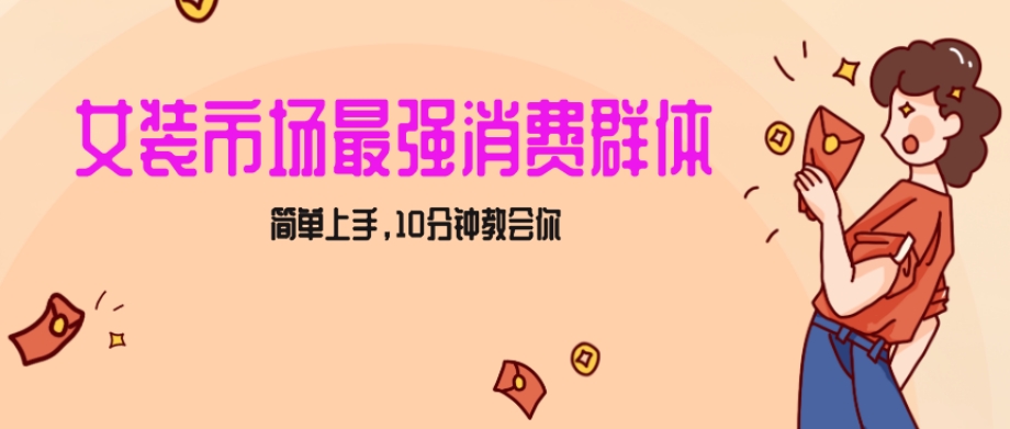 女生市场最强力！小红书女装引流，轻松实现过万收入，简单上手，10分钟教会你【揭秘】-大齐资源站