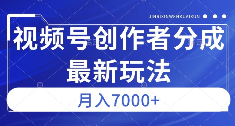 视频号广告分成新方向，作品制作简单，篇篇爆火，半月收益3000+【揭秘】-大齐资源站