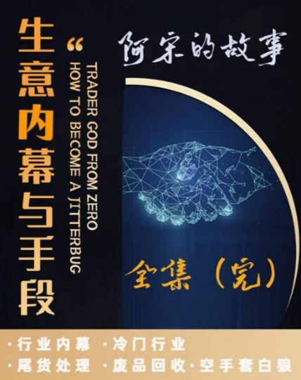 阿宋的故事·生意内幕与手段，行业内幕 冷门行业 尾货处理 废品回收 空手套白狼-大齐资源站