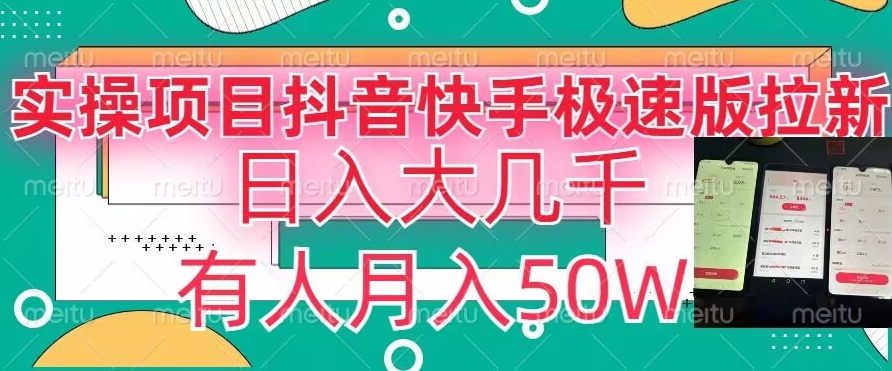 瓜粉暴力拉新，抖音快手极速版拉新玩法有人月入50W【揭秘】-大齐资源站