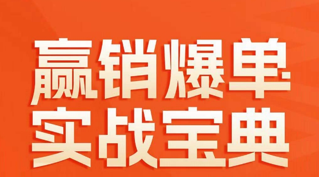 赢销爆单实战宝典，58个爆单绝招，逆风翻盘-大齐资源站