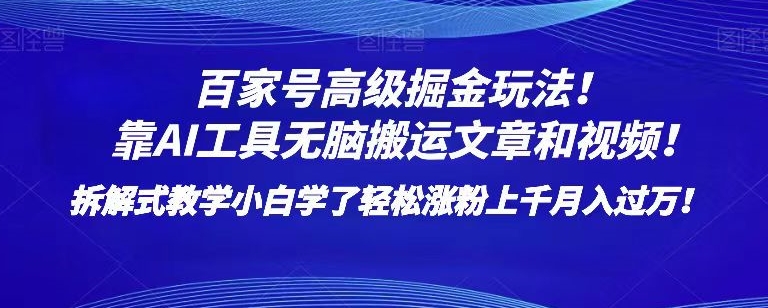 百家号高级掘金玩法！靠AI无脑搬运文章和视频！小白学了轻松涨粉上千月入过万！【揭秘】-大齐资源站