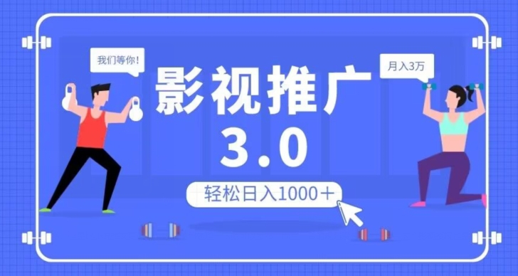 影视推广3.0，轻松无脑搬运，日入1000＋，可批量操作放大收益【揭秘】-大齐资源站