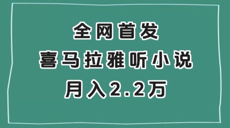 全网首发，喜马拉雅挂机听小说月入2万＋【揭秘】-大齐资源站