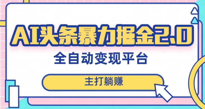 最新头条AI全自动提款机项目，独家蓝海，简单复制粘贴，月入5000＋轻松实现(可批量矩阵)【揭秘】-大齐资源站