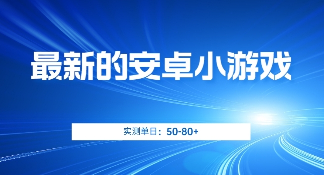 最新的安卓小游戏，实测日入50-80+【揭秘】-大齐资源站